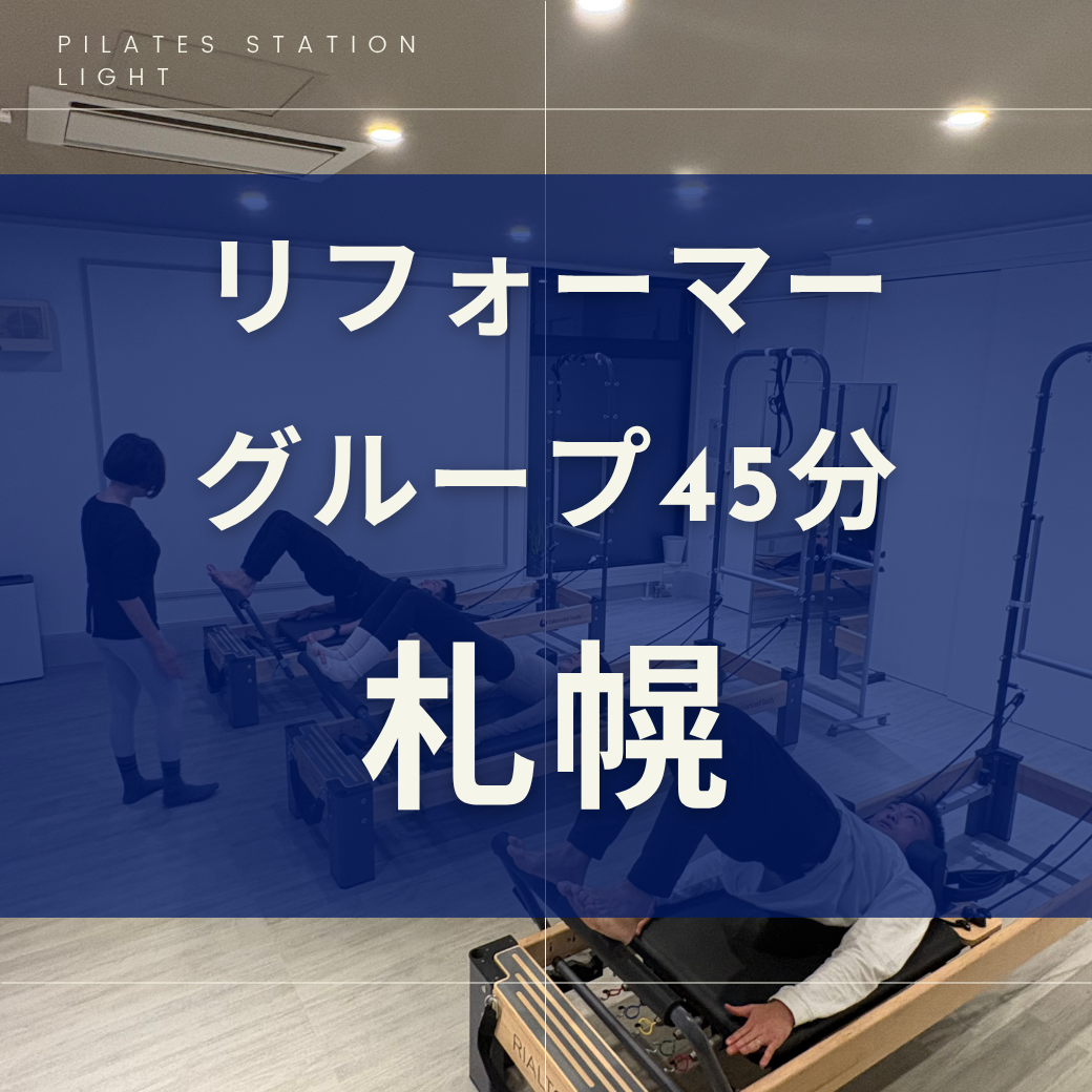 【札幌】リフォーマーグループレッスン・45分