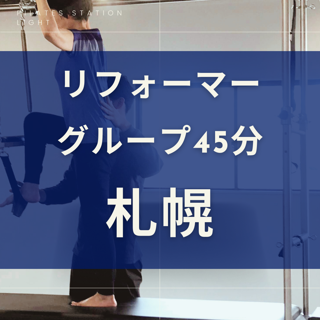 【札幌】リフォーマーグループレッスン・45分