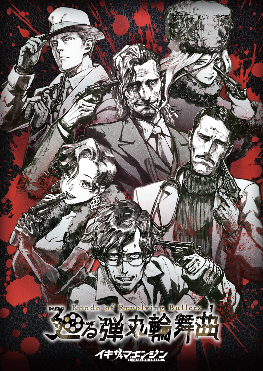 【高田馬場仮設店】廻る弾丸輪舞曲／マダミスキネマ