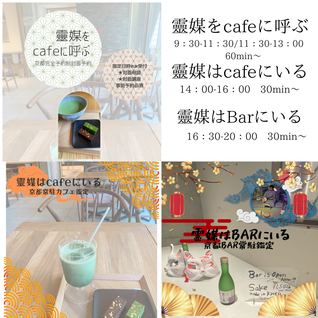 【関西/常駐鑑定】京都常駐靈媒はcafe&BARにいるご予約表
