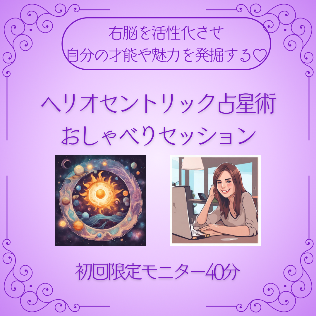 オンライン⭐︎ヘリオセントリック占星術/おしゃべりセッション（初回限定モニター40分