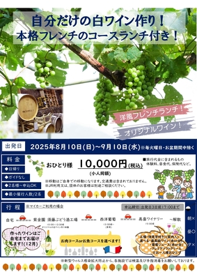 自分だけの白ワイン作り！本格フレンチのコースランチ付き！