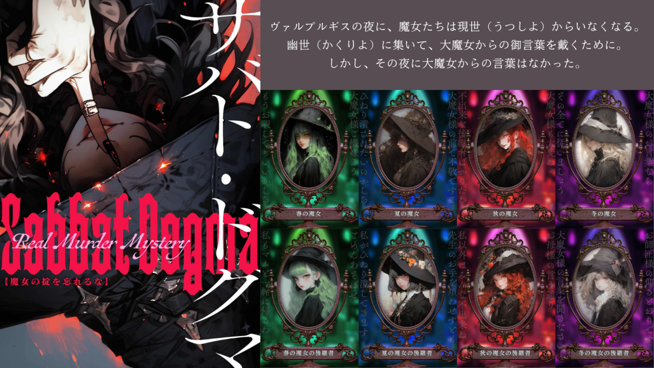 【特別出張公演】サバト・ドグマ