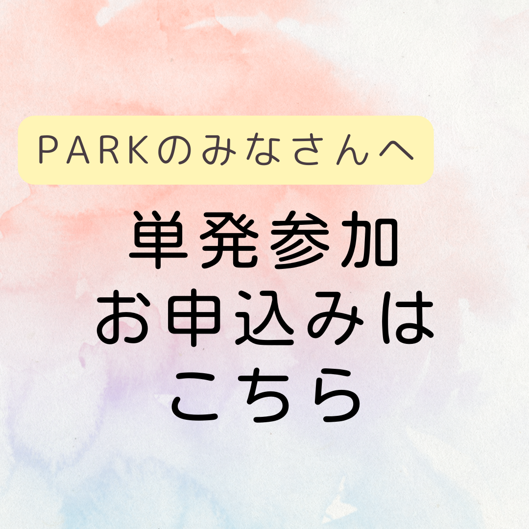 【PARK専用】継続講座 単発参加