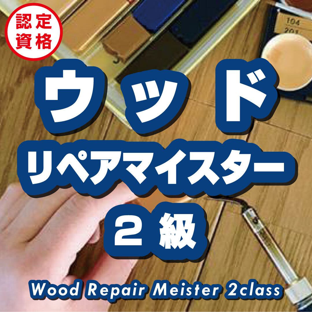 【ウッドリペア2級講座】_博多会場（福岡県）