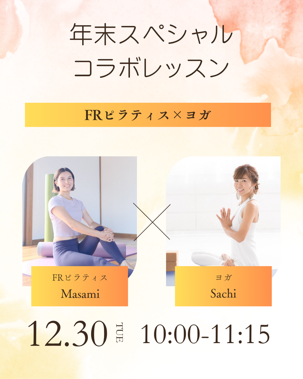 【年末スペシャルコラボ】FRピラティス×ヨガ~カラダの大掃除!~