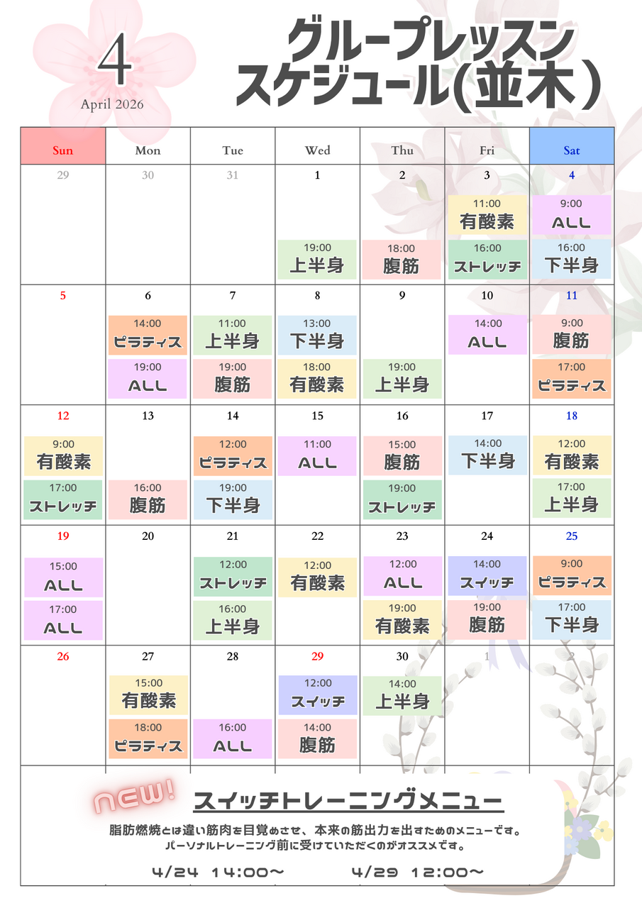 4月　並木店グループレッスンのご予約はこちらから