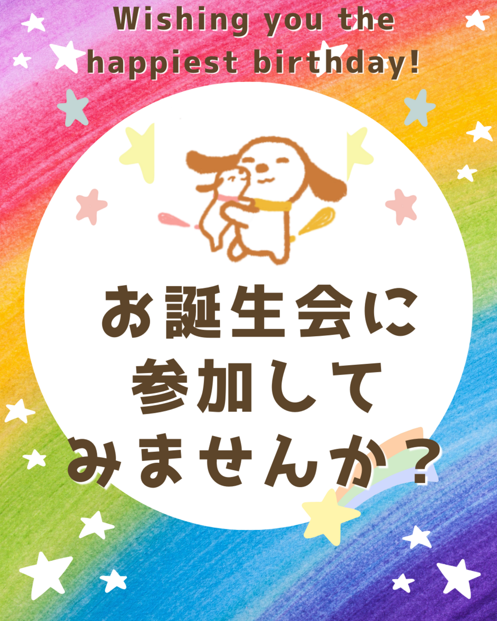 お誕生会に参加しませんか？