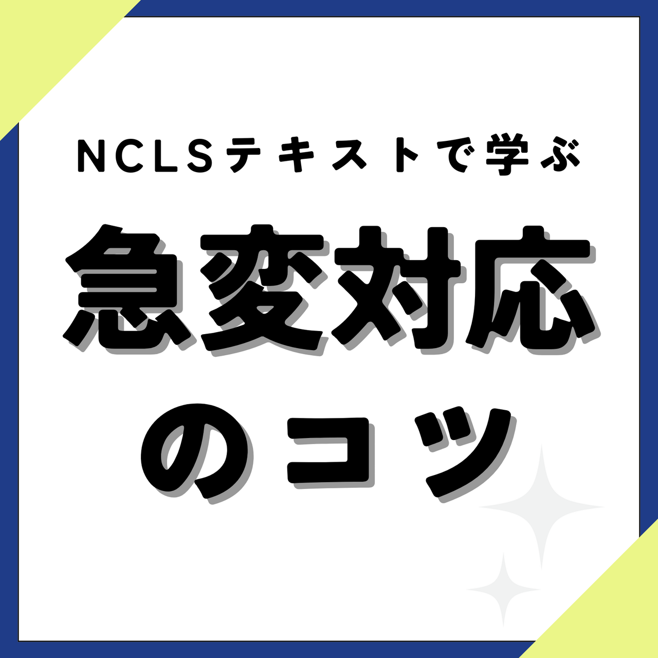 急変対応セミナー【大阪府大阪市】