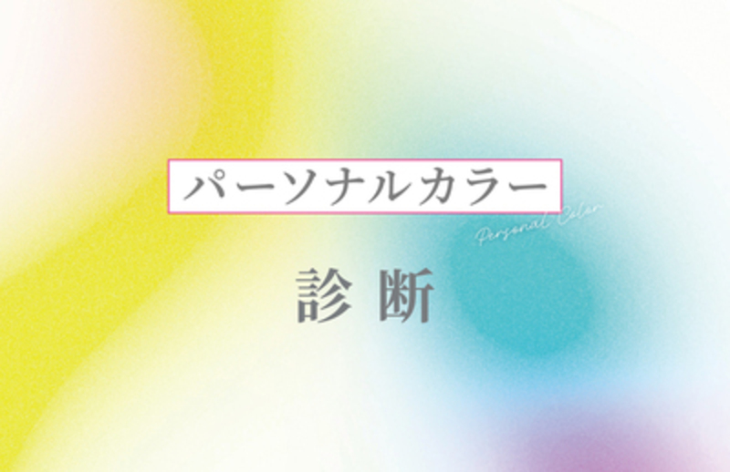 あなたの「似合う」が見つかる！カラー診断イベント開催！