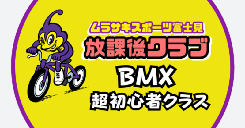 ムラサキスポーツららぽーと富士見店 放課後クラブ BMX超初心者