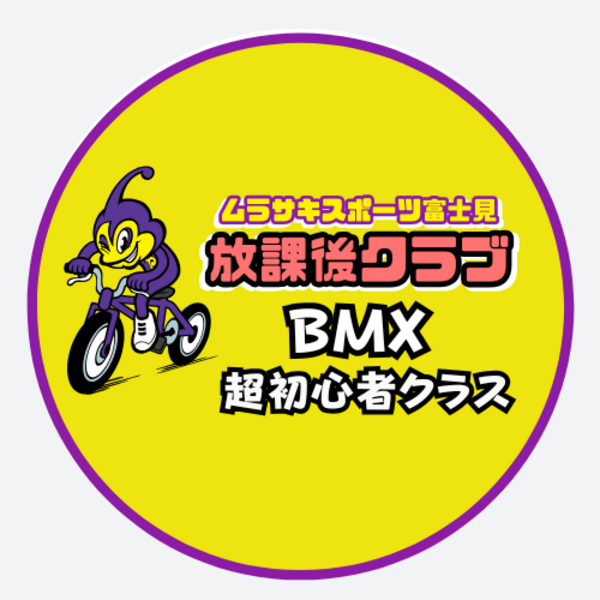 ムラサキスポーツららぽーと富士見店 放課後クラブ BMX超初心者クラス