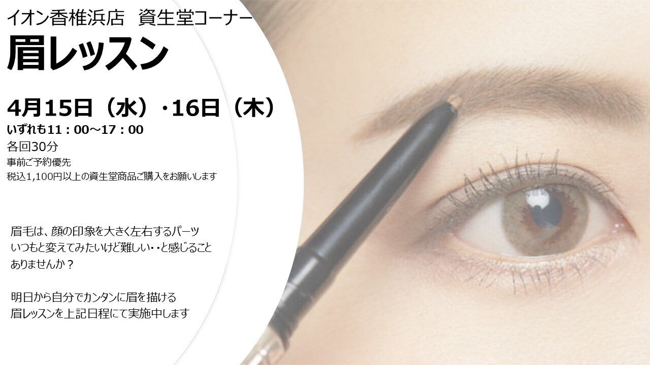  【福岡県福岡市_4月15日（水）・16（木）】 イオン香椎浜店　資生堂　眉レッスン