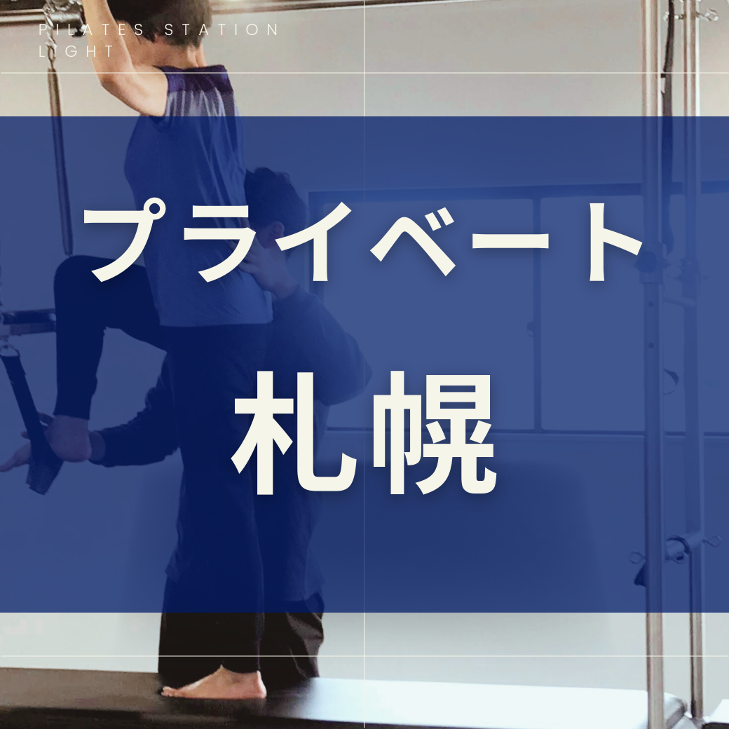 【札幌】マシンプライベート/体験ご希望の方もこちらから