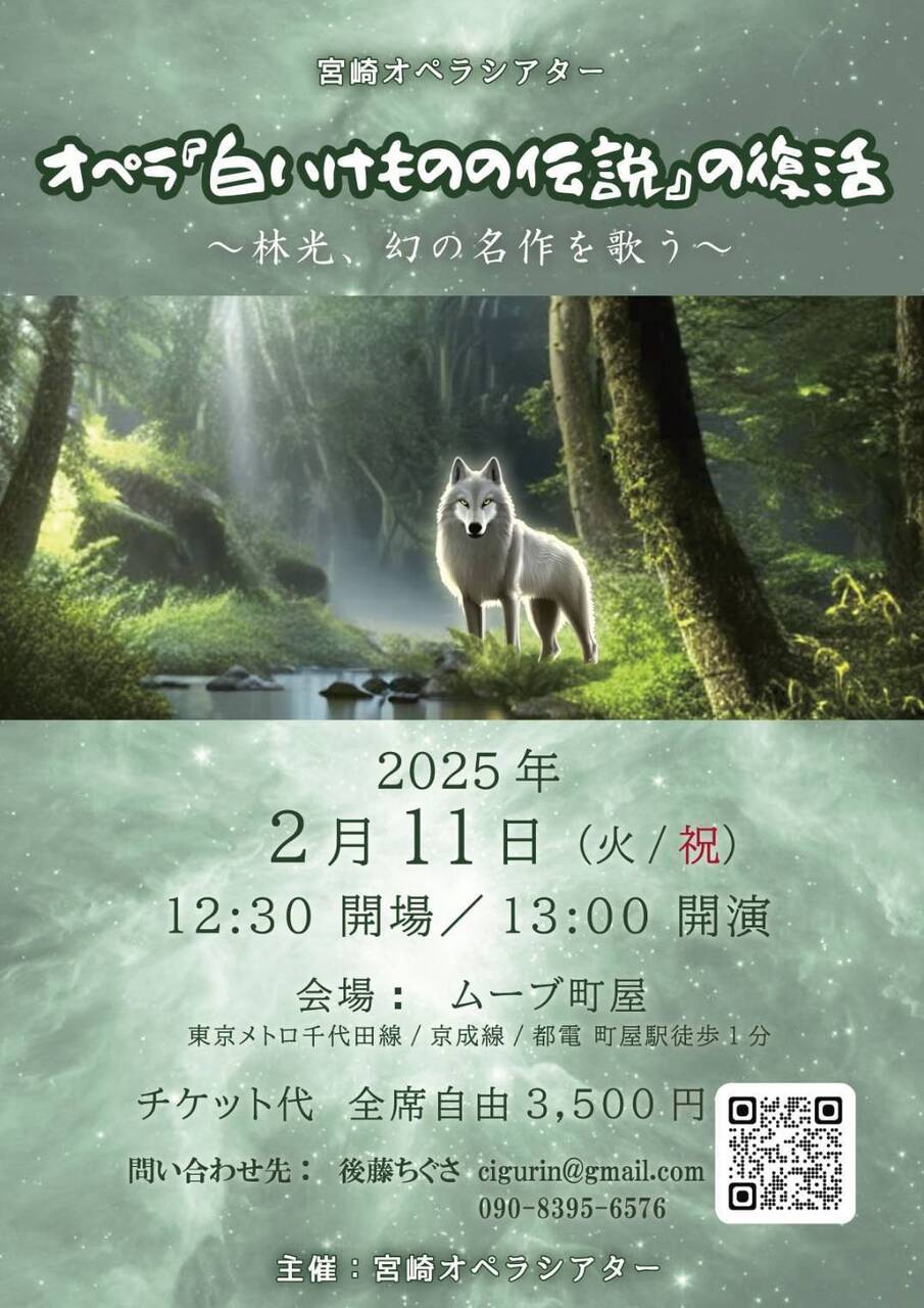オペラ『白いけものの伝説』予約サイト