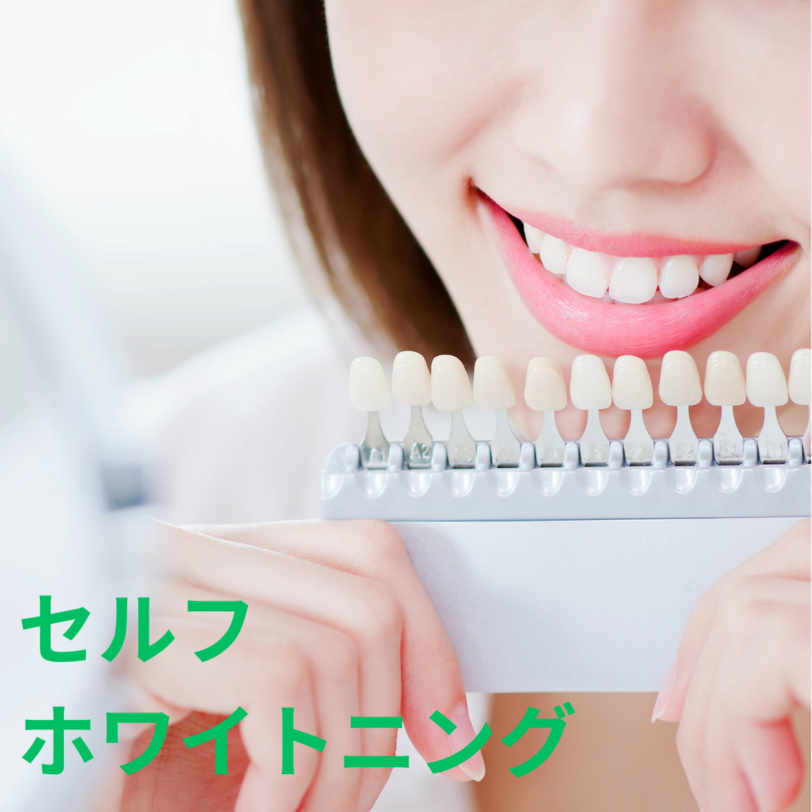セルフホワイトニングのご予約はこちらから