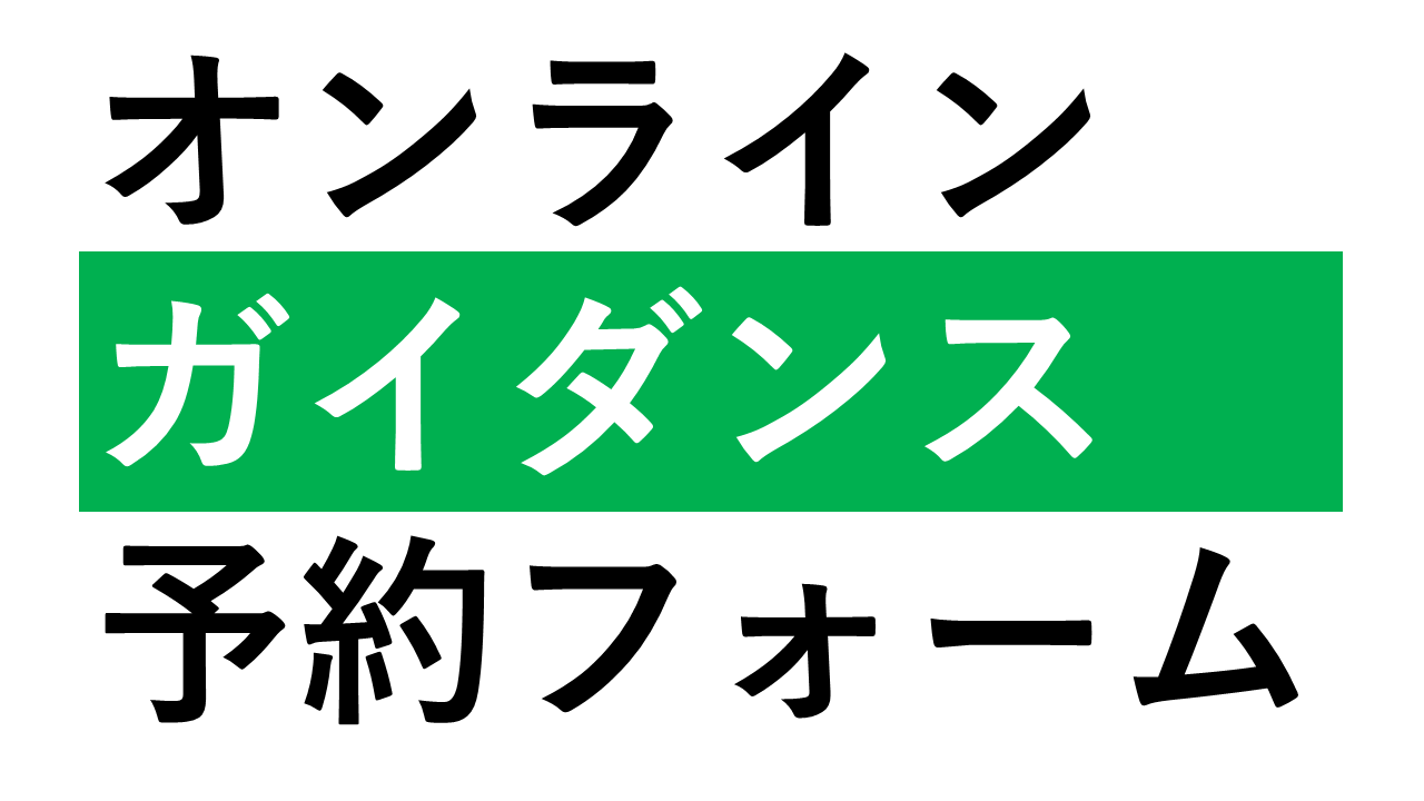 公務員採用試験対策講座　保護者も参加可！オンラインガイダンス予約フォーム（琉球大学生協）