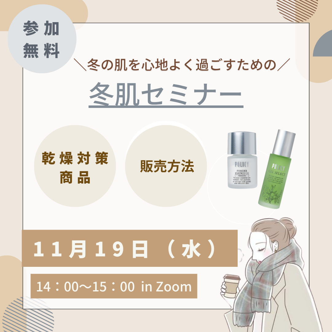 冬肌セミナー