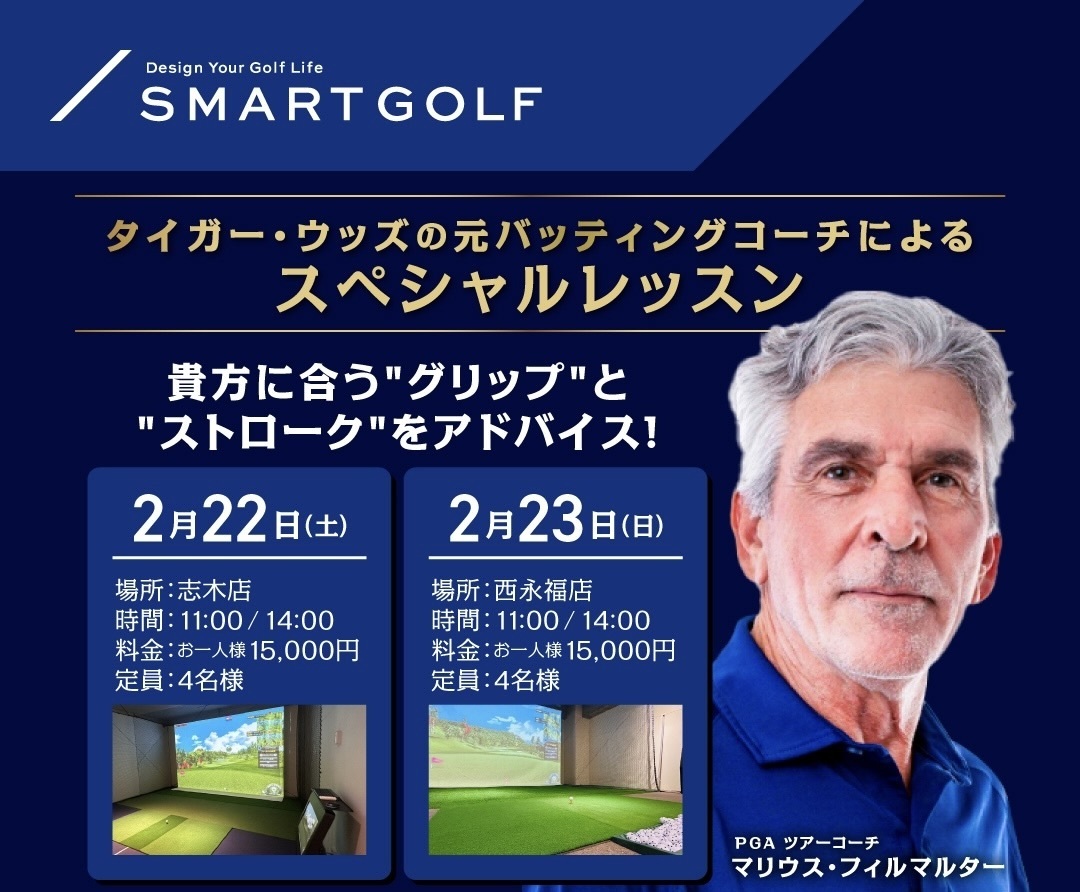 2/22(土) ・2/23(日)マリウス パッティングレッスン @SMART GOLF 志木店・西永福店