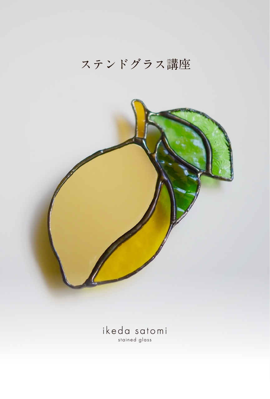 《錢屋塾》ikeda satomi ステンドグラス講座～檸檬のミラー～