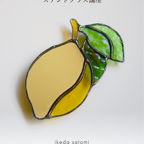 錢屋塾》ikeda satomi ステンドグラス講座～檸檬のミラー～