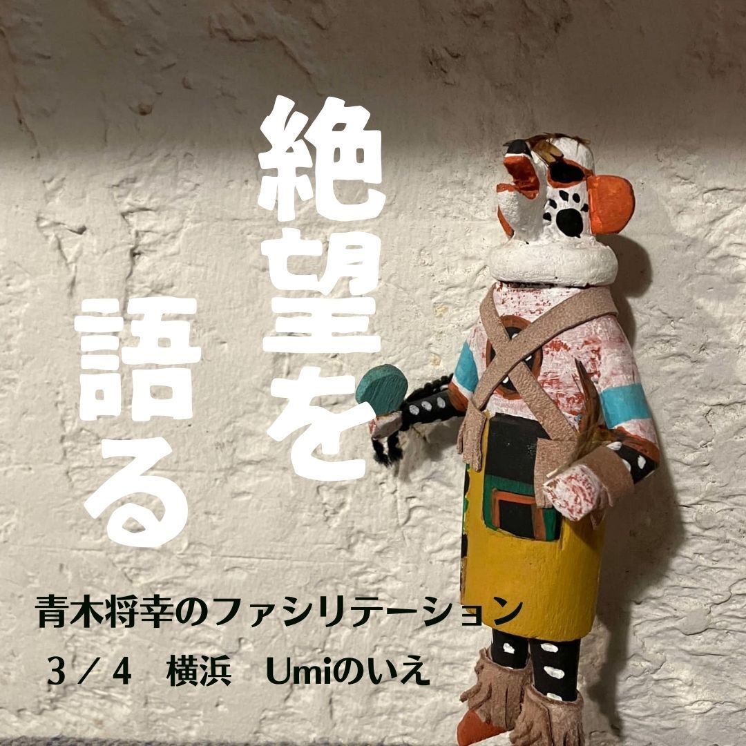 3/4　「絶望を語る」青木将幸さんのファシリテーション