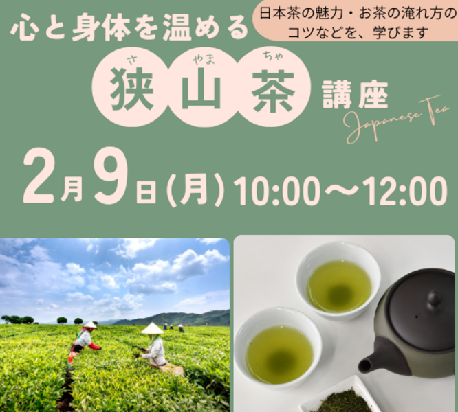 【川越】2/9～心と体を温める～狭山茶講座（特別レッスン）
