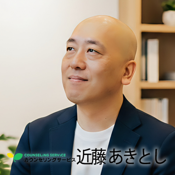 近藤あきとしのカウンセリング