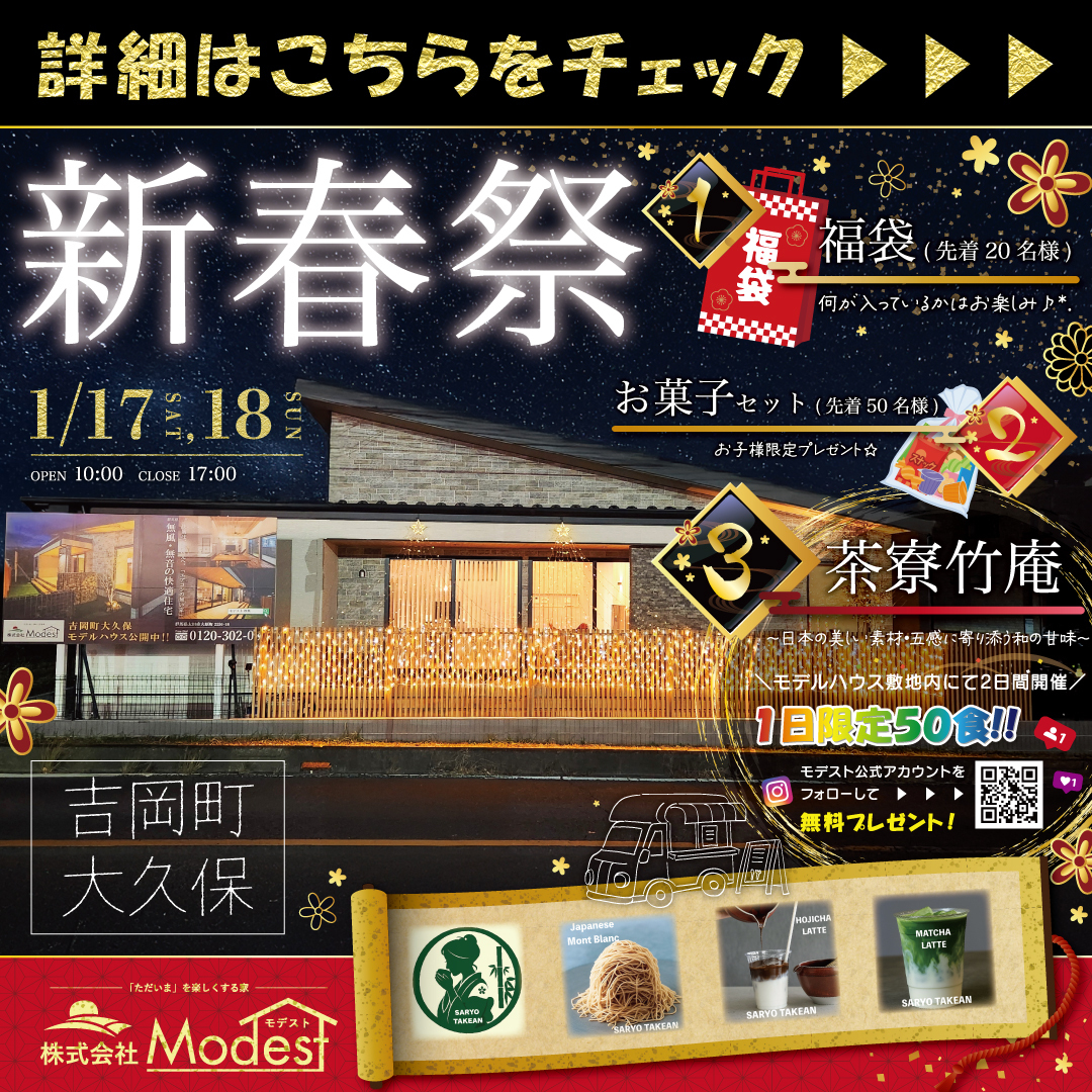 モデスト新春祭り