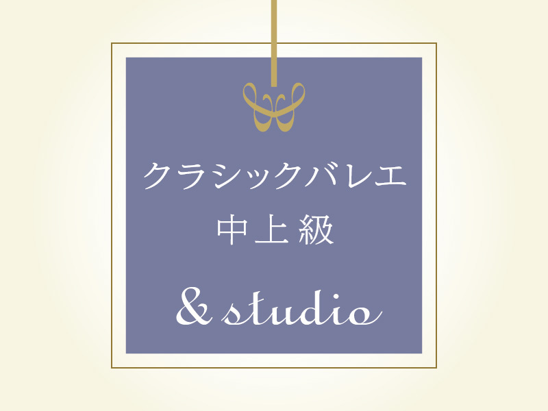 クラシックバレエ中上級