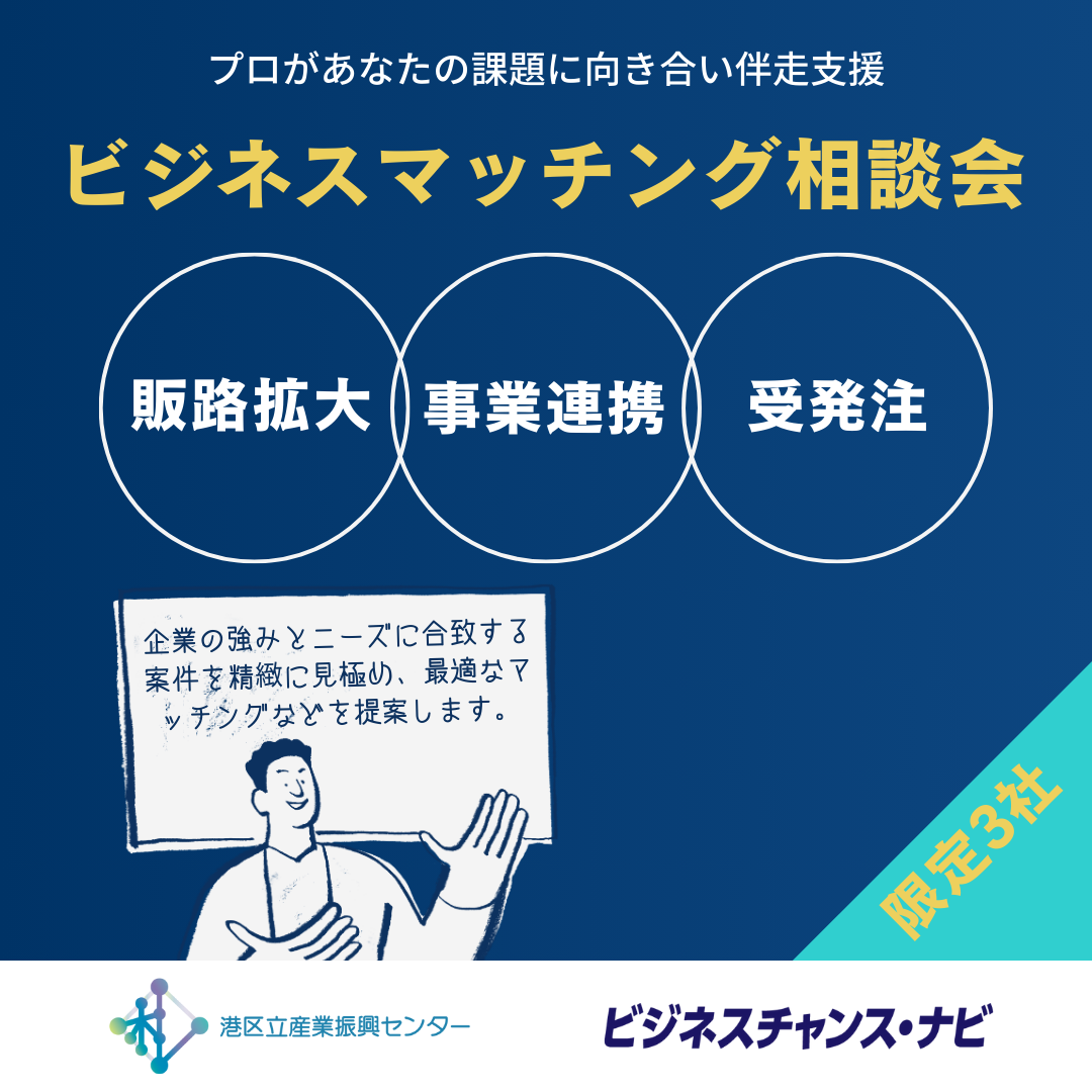 【ビジネスマッチング相談会】プロがあなたの課題に向き合い伴走支援
