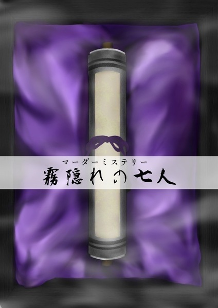 【特別出張公演】霧隠れの七人