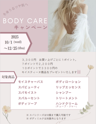 【期間限定】ボディケア商品 予約受付