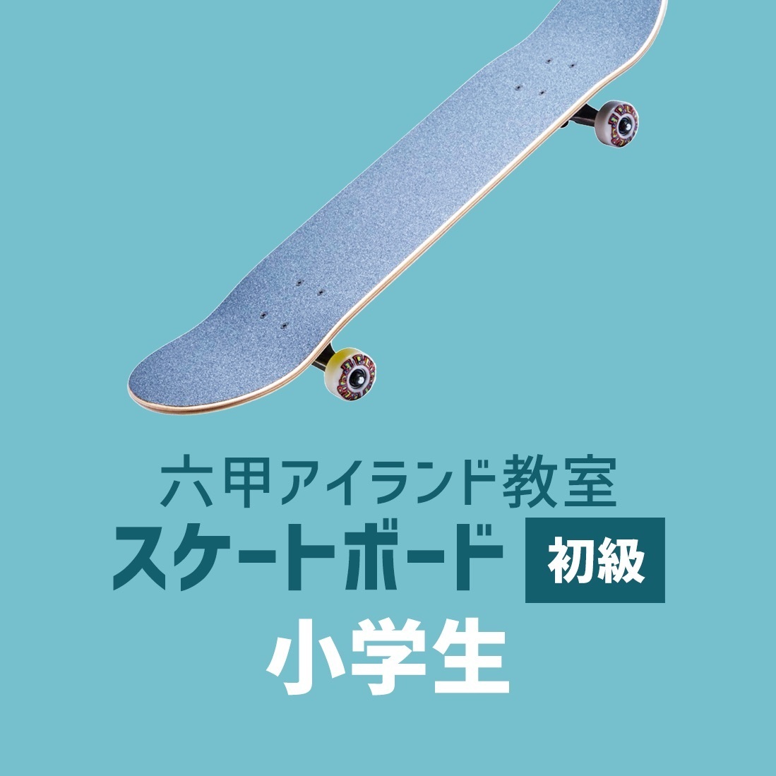 六甲アイランド｜スケートボード（初級）小学生