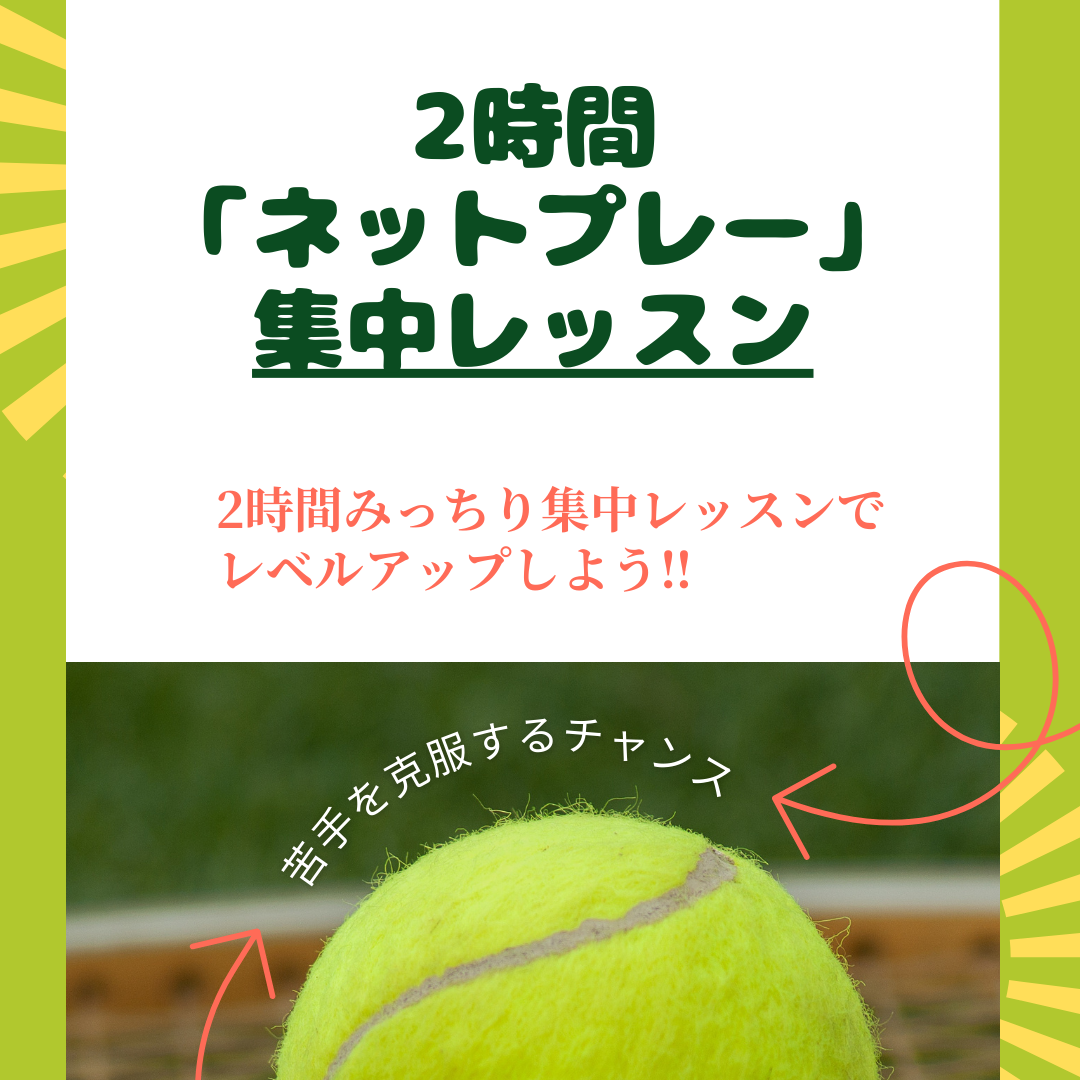 2時間ネットプレー集中レッスン