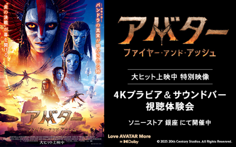 『アバター：ファイヤー・アンド・アッシュ』大ヒット上映中 特別映像 ４Kブラビア＆サンドバー視聴体験会