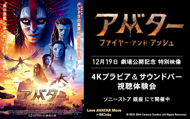 『アバター：ファイヤー・アンド・アッシュ』12月19日 劇場公開記念　特別映像　4Kブラビア＆サウンドバー視聴体験会​