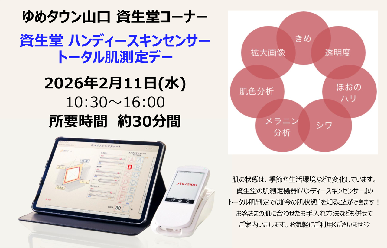 【山口県　ゆめタウン山口】資生堂ハンディスキンセンサー　トータル肌測定デー