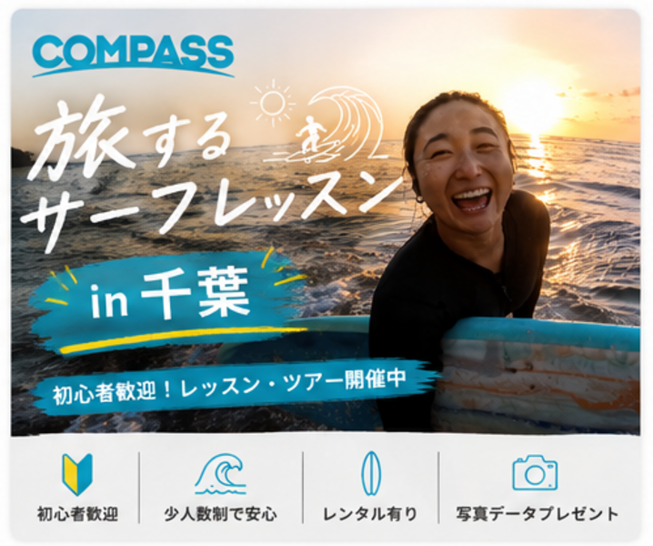 旅するサーフレッスンin千葉　9/4-7