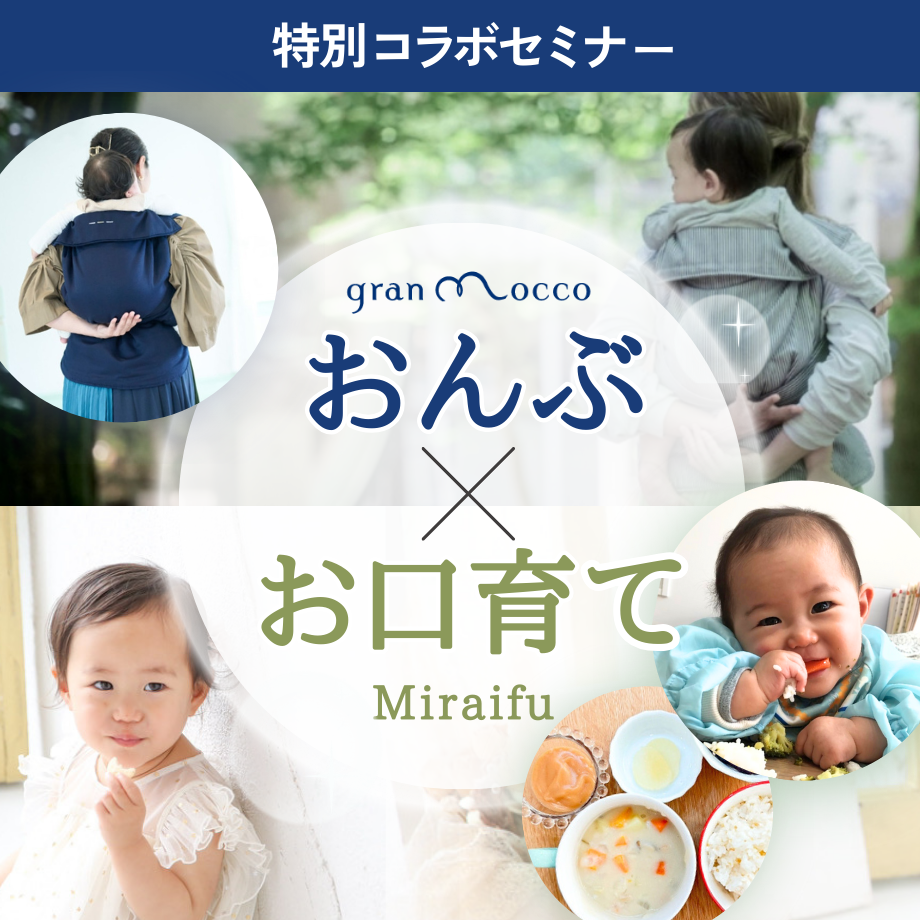 グランモッコ×お口育て」セミナー