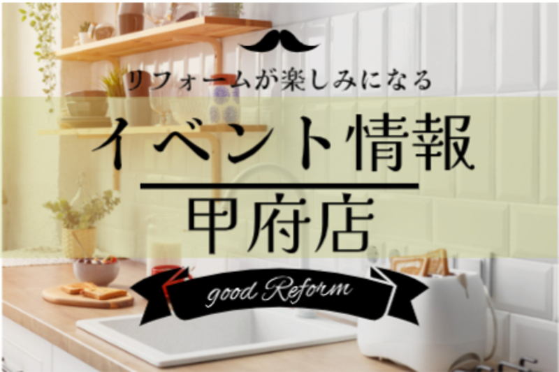 イベント来場予約◎甲府店◎リフォーム相談会_1/24・25