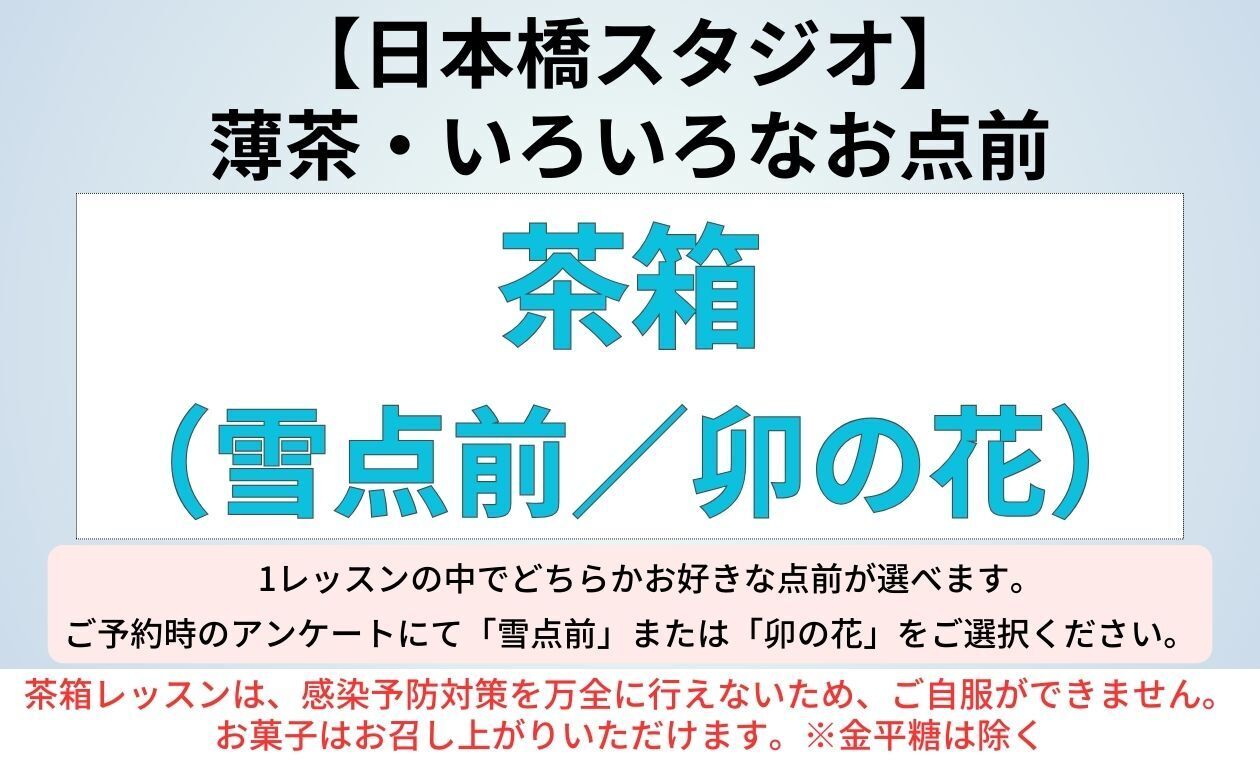 🔸日本橋🔸裏千家(茶箱(雪＆卯の花)/薄茶/アドバンス)板坂先生(15:00)