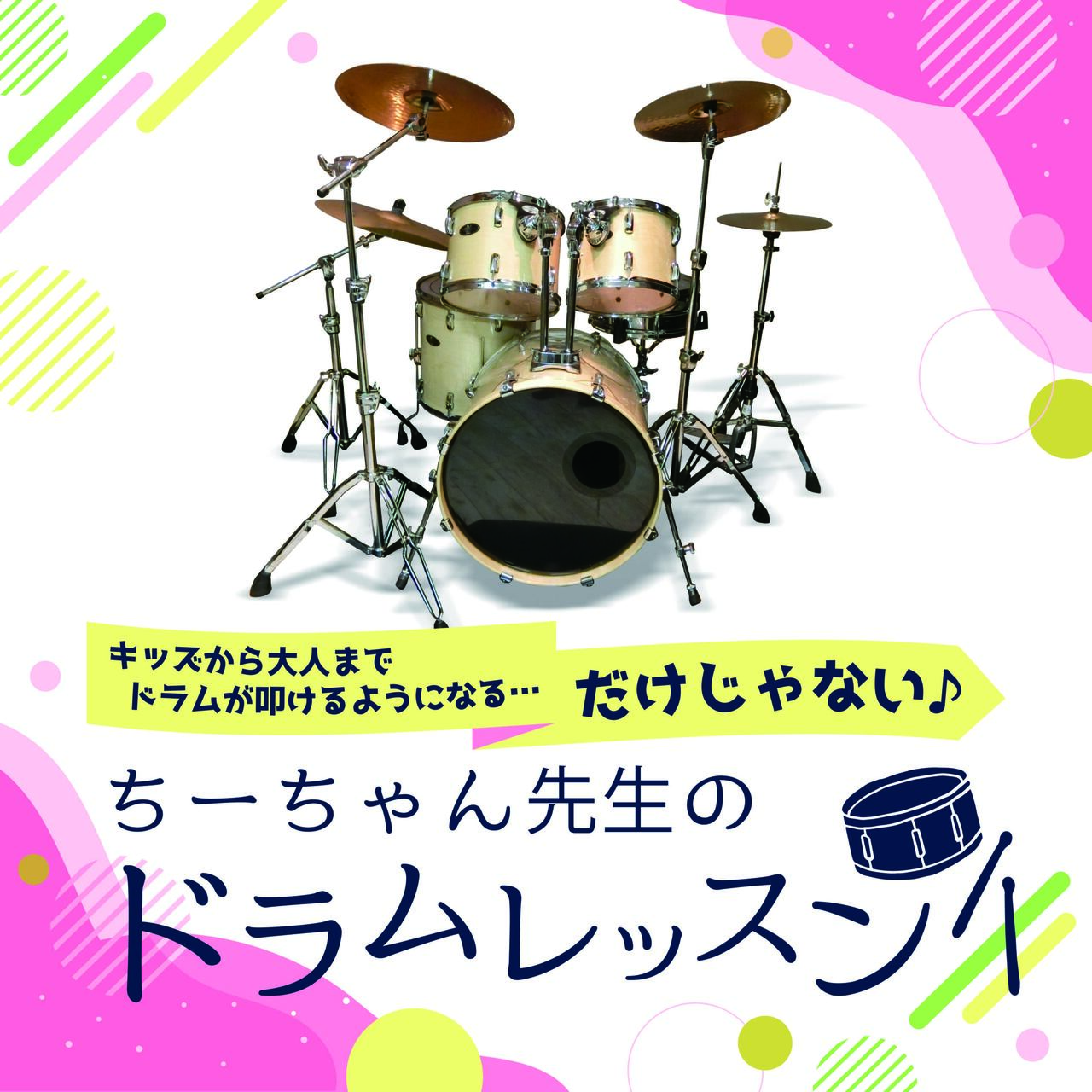 ちーちゃん先生のドラムレッスン