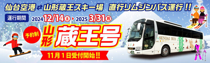 2024-2025 山形蔵王号（予約制） 仙台空港発＝山形蔵王温泉行き