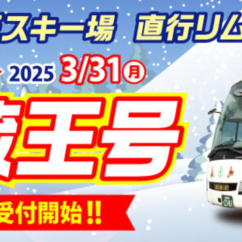 2024-2025 山形蔵王号（予約制） 仙台空港発＝山形蔵王温泉行き