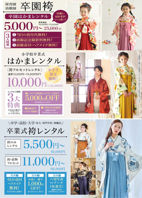 【卒業式】レンタルプラン（卒園式・小学生・中高生・大学生・教員)