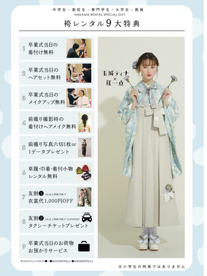 【卒業式】レンタルプラン（卒園式・小学生・中高生・大学生・教員)