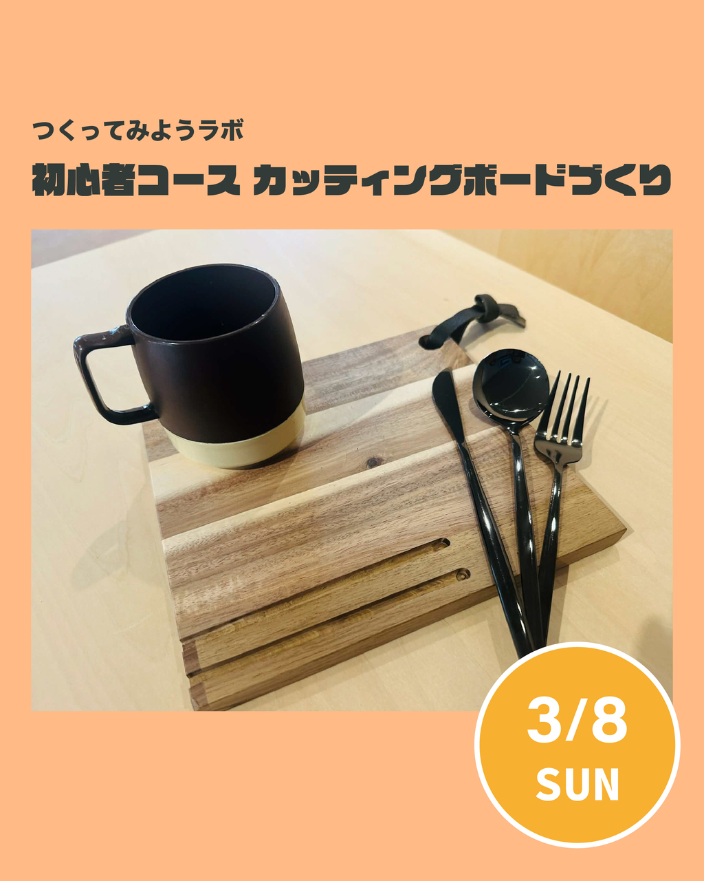 つくってみようラボ　初心者コース　カッティングボード作り