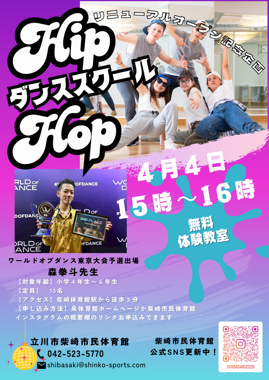 柴崎市民体育館リニューアルオープン記念企画