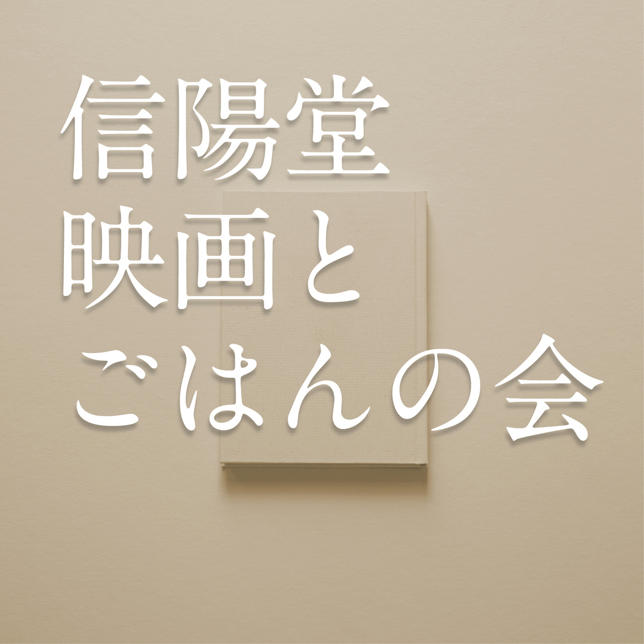 映画とごはんの会〈アンコール〉＃1　『武州藍』